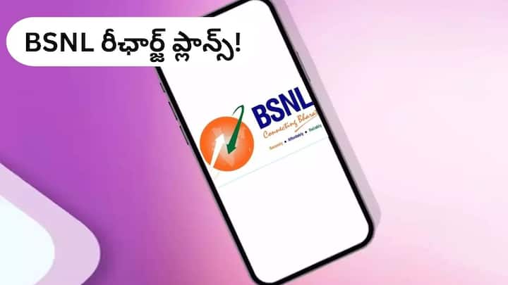 BSNL recharge offers at low prices with validity up to 6 months daily data and unlimited calling BSNL Recharge Plans: 6 నెలల వరకు చెల్లుబాటు, డైలీ డేటా, అపరిమిత కాలింగ్ - తక్కువ ధరలో BSNL రీఛార్జ్‌ ఆఫర్లు