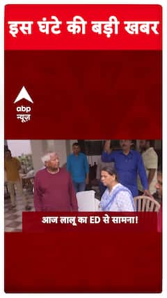 Land for Job Scam: Lalu Yadav to Appear Before ED Today After 13 Months | ABP News
