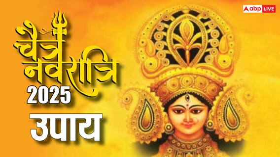 Chaitra Navratri 2025 Upay: चैत्र नवरात्रि में लौंग के अचूक उपाय दिला सकते हैं आपको जीवन की समस्याओं से मुक्ति, आप भी जान लें