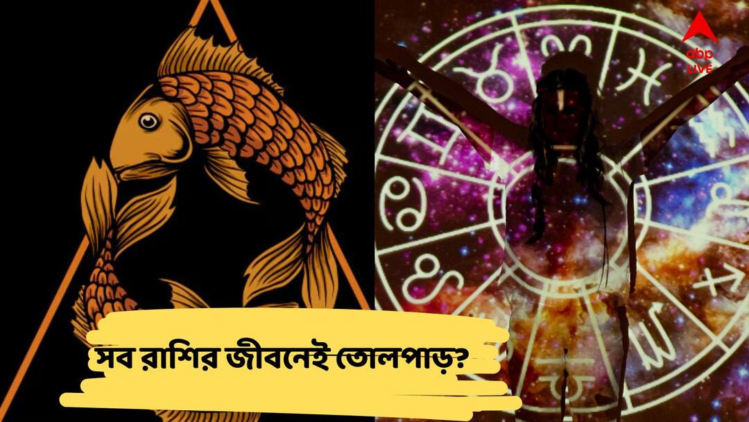 Astrology News : মীনে ষড়গ্রহী যোগ ! সব রাশিতেই উথালপাথাল ঘটাতে এককাট্টা ৬ গ্রহ, কীভাবে বাঁচবেন? Astrology six planets In Meen Rashi Can Effect Every Zodiac Signs Know the Tricks To be safe Astrology News : মীনে ষড়গ্রহী যোগ ! সব রাশিতেই উথালপাথাল ঘটাতে এককাট্টা ৬ গ্রহ, কীভাবে বাঁচবেন?