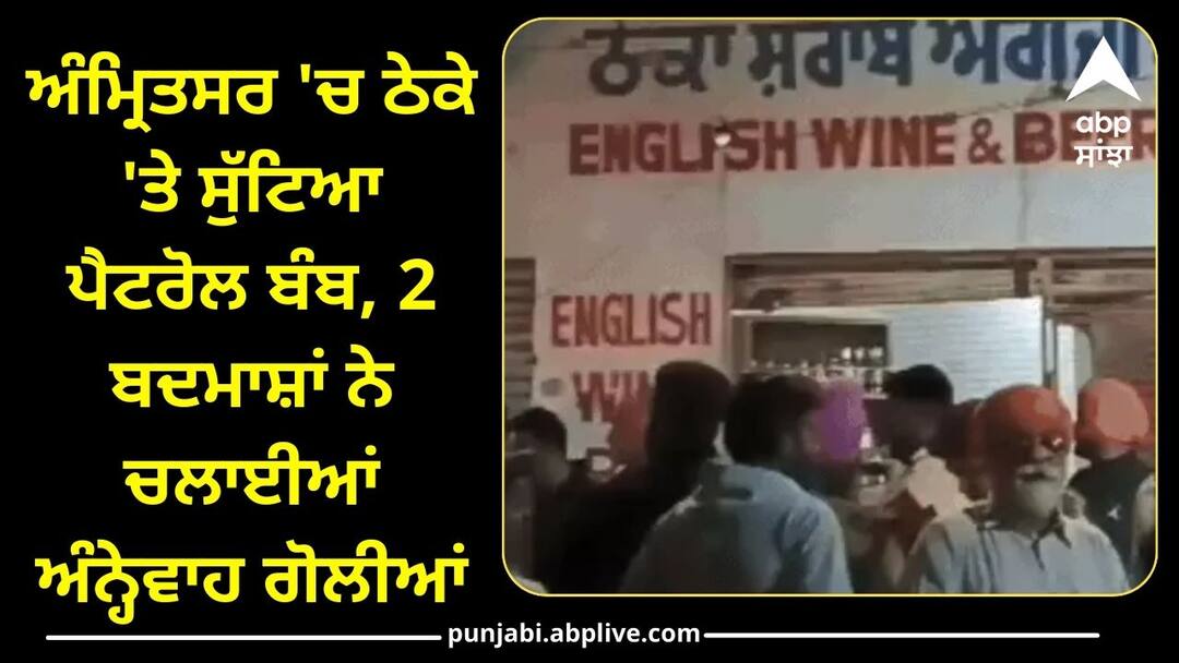 Crime News: ਅੰਮ੍ਰਿਤਸਰ 'ਚ ਠੇਕੇ 'ਤੇ ਸੁੱਟਿਆ ਪੈਟਰੋਲ ਬੰਬ, 2 ਬਦਮਾਸ਼ਾਂ ਨੇ ਚਲਾਈਆਂ ਅੰਨ੍ਹੇਵਾਹ ਗੋਲੀਆਂ, ਭੱਜਦੇ ਸਮੇਂ ਡਿੱਗਿਆ ਮੈਗਜ਼ੀਨ Petrol bomb thrown at a shop in Amritsar 2 miscreants fired indiscriminately Crime News: ਅੰਮ੍ਰਿਤਸਰ 'ਚ ਠੇਕੇ 'ਤੇ ਸੁੱਟਿਆ ਪੈਟਰੋਲ ਬੰਬ, 2 ਬਦਮਾਸ਼ਾਂ ਨੇ ਚਲਾਈਆਂ ਅੰਨ੍ਹੇਵਾਹ ਗੋਲੀਆਂ, ਭੱਜਦੇ ਸਮੇਂ ਡਿੱਗਿਆ ਮੈਗਜ਼ੀਨ