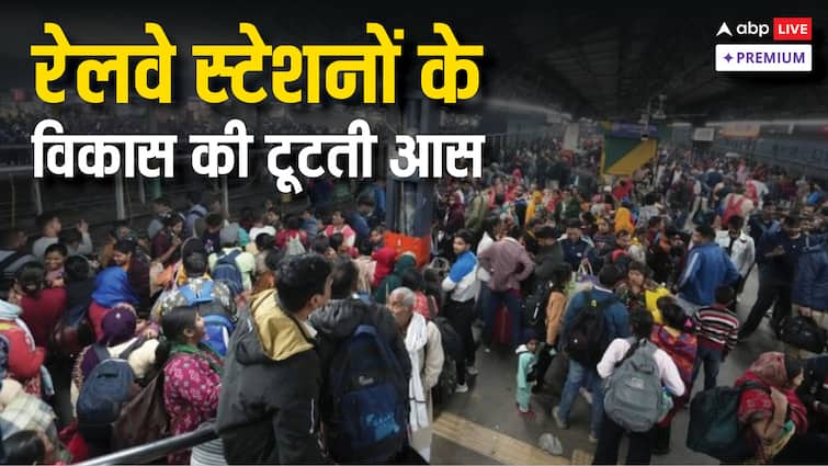 target to develop 453 stations but work done only 1 when railway stations be rejuvenated abpp 2025 तक 453 स्टेशन के विकास का था लक्ष्य, सिर्फ 1 पर हुआ काम, रेलवे स्टेशनों का कब होगा कायाकल्प?