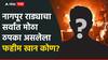 Nagpur Voilance: 38 वर्षाचा फहीम, दहावीपर्यंत शिक्षण, नागपूर राड्याचा सर्वात मोठा ठपका असलेला फहीम खान कोण?