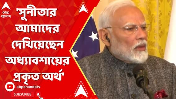 'সুনীতার আমাদের দেখিয়েছেন অধ্যাবশায়ের প্রকৃত অর্থ', বললেন মোদি