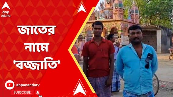 একটি নির্দিষ্ট সম্প্রদায়ের মানুষকে মন্দিরে ঢুকতে বাধা! শিবের পুজোয় বাধা!