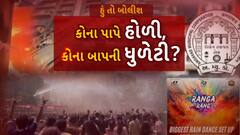 Hun To Bolish : હું તો બોલીશ : કોના પાપે હોળી, કોના બાપની ધુળેટી?