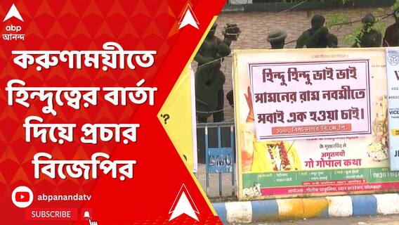 এবার সল্টলেকের করুণাময়ীতে হিন্দুত্বের বার্তা দিয়ে প্রচার বিজেপির