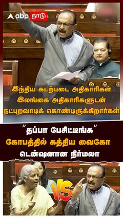 😡Vaiko vs Nirmala Sitharaman : 