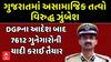 Gujarat Police: ગુજરાત પોલીસ એક્શનમાં, DGPના આદેશ બાદ 7612 ગુનેગારોની યાદી કરાઈ તૈયાર