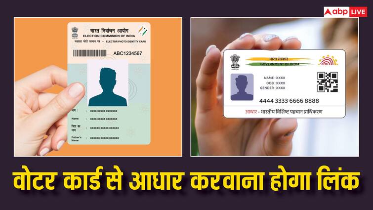 Aadhaar Card-Voter ID Linking Election Commission UIDAI to Begin Technical Discussions Soon PAN की तरह वोटर आईडी भी करना होगा आधार से लिंक, जानें कैसे होगा ये काम