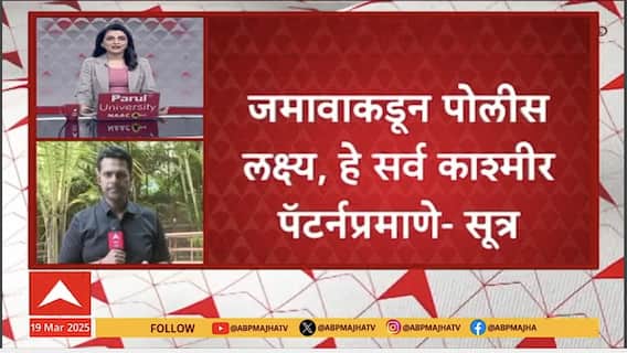 Nagpur Crime Update | नागपूरच्या दगडफेकीमागे काश्मीर दगडफेकीचा पॅटर्न, पोलिसांचा तपास सुरु
