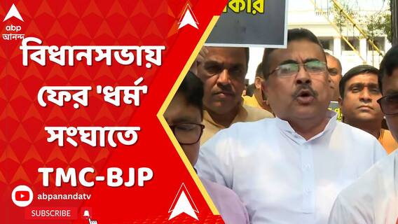 ফের উত্তপ্ত বিধানসভা,বিধানসভায় ফের 'ধর্ম' সংঘাতে তৃণমূল-বিজেপি