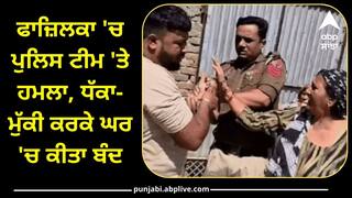 Punjab Police: ਫਾਜ਼ਿਲਕਾ 'ਚ ਪੁਲਿਸ ਟੀਮ 'ਤੇ ਹਮਲਾ, ਧੱਕਾ-ਮੁੱਕੀ ਕਰਕੇ ਘਰ 'ਚ ਕੀਤਾ ਬੰਦ, ਜਾਣੋ ਕੀ ਹੈ ਮਾਮਲਾ ?