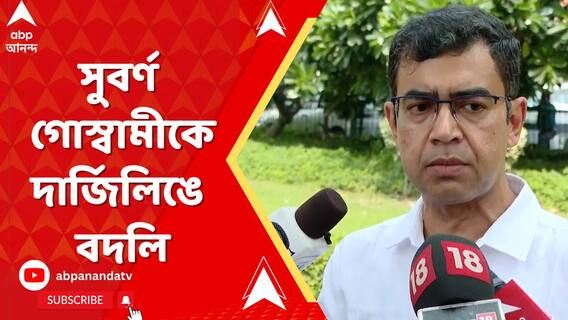 RG কর-কাণ্ডে প্রতিবাদের মুখ সুবর্ণ গোস্বামীকে দার্জিলিঙে বদলি, কী বলছেন অভয়ার বাবা