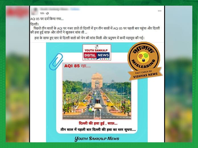 fact check on politics news a delhi aqi misinformation spreads 85 claims debunked with air pollution Fact Check: દિલ્હીમાં AQI 85 નોંધાવવાને લઇને ભ્રામક દાવો વાયરલ