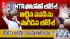 Nara Lokesh Holds Jr NTR Flexi | లోకేశ్ చర్యల వెనుక రీజన్ ఇదేనా.! | ABP Desam