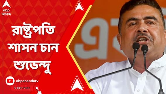 কমিশন দেখুক রাষ্ট্রপতি শাসন ছাড়া বাংলায় ভোট করা সম্ভব নয়: শুভেন্দু