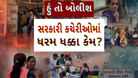 Hun To Bolish : હું તો બોલીશ : સરકારી કચેરીઓમાં ધરમ ધક્કા કેમ?