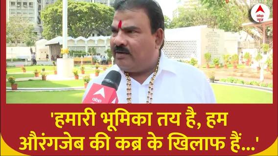 Aurangzeb Controversy : औरंगजेब की कब्र पर हो रही सियासत को लेकर क्या है शिवसेना की राय? ABP News