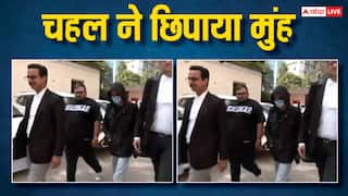 'बंदे ने आंखों पर भी मास्क लगा लिया है...' मुंह छिपाकर कोर्ट पहुंचने पर ट्रोल हुए युजवेंद्र चहल, धनश्री ने तलाक आज होगा फाइनल