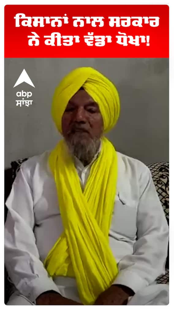 ਕਿਸਾਨਾਂ ਨਾਲ ਸਰਕਾਰ ਨੇ ਕੀਤਾ ਵੱਡਾ ਧੋਖਾ!
