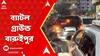 TMC-BJP Clash : বারুইপুরে শুভেন্দুর মিছিল, একই পথে তৃণমূলের জোড়া মঞ্চ! উত্তপ্ত বারুইপুর