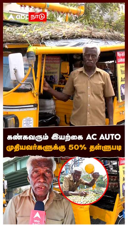 Salem AC Auto viral video - watch video Salem AC Auto : கண்கவரும் இயற்கை AC AUTO முதியவர்களுக்கு 50% தள்ளுபடி