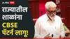 मोठी बातमी : राज्यातील सरकारी शाळांना CBSE पॅटर्न लागू, शिक्षणमंत्र्यांचं सभागृहात लेखी उत्तर