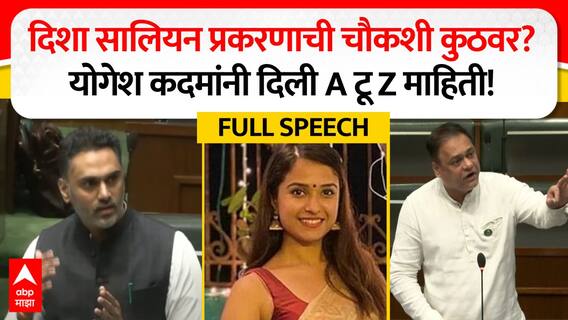 Yogesh Kadam on Disha Salian : दिशा सालियन प्रकरणाची चौकशी कुठवर? योगेश कदमांनी दिली A टू Z माहिती!