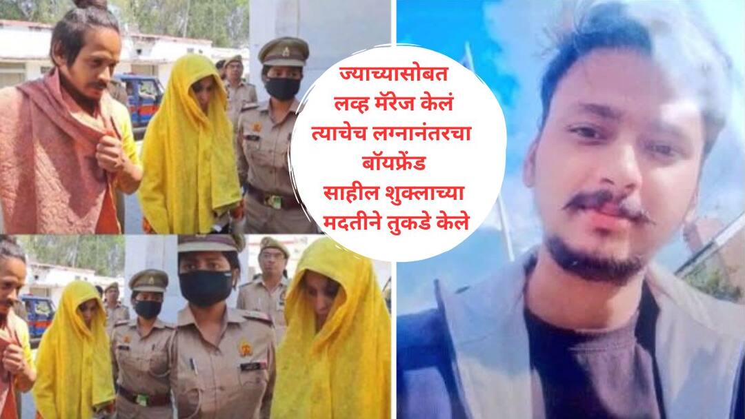 Meerut Case : हॅलो साहिल, सौरभ झोपलाय लवकर घरी ये; दोघांनी हात, शीर धडावेगळं केलं अन् बायको बाॅयफ्रेंडच्या घरी घेऊन गेली In the Saurabh Rajput case in Meerut accused Sahil Shukla and Muskan confessed both gave information about the incident to police Meerut Case : हॅलो साहिल, सौरभ झोपलाय लवकर घरी ये; दोघांनी हात, शीर धडावेगळं केलं अन् बायको बाॅयफ्रेंडच्या घरी घेऊन गेली