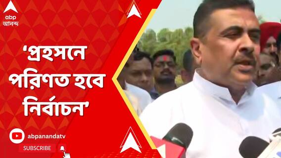 'রাজ্য পুলিশকে দিয়ে ভোট হলে প্রহসনে পরিণত হবে নির্বাচন', আক্রমণ শুভেন্দু