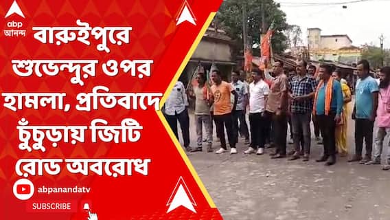 বারুইপুরে শুভেন্দুর ওপর হামলা, প্রতিবাদে চুঁচুড়ায় জিটি রোড অবরোধ