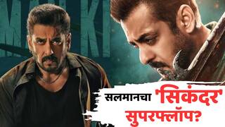 Sikandar Release Date: सलमान खानचा 'सिकंदर' सुपरफ्लॉप ठरणार? रिलीज डेट समोर येताच चाहत्यांना धडकी
