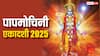 Papmochini Ekadashi 2025: पापमोचिनी एकादशी का व्रत क्या वाकई पाप से मुक्ति दिलाता है?
