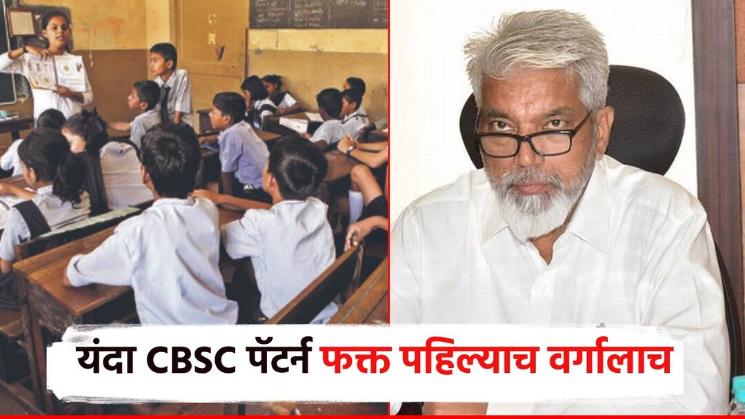 Video: सीबीएसई पॅटर्न यंदाच्या वर्षी फक्त पहिलीलाच, कुठलीही फी वाढ नाही; शिक्षणमंत्र्यांनी दिली A टू Z माहिती Maharashtra CBSE pattern this year is only for first, no fee hike Education Minister dada bhuse gave A to Z information Video: सीबीएसई पॅटर्न यंदाच्या वर्षी फक्त पहिलीलाच, कुठलीही फी वाढ नाही; शिक्षणमंत्र्यांनी दिली A टू Z माहिती