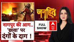 Janhit with Chitra Tripathi: नागपुर की आग...'छावा' पर दंगों के दाग ! | ABP News | Maharashtra News