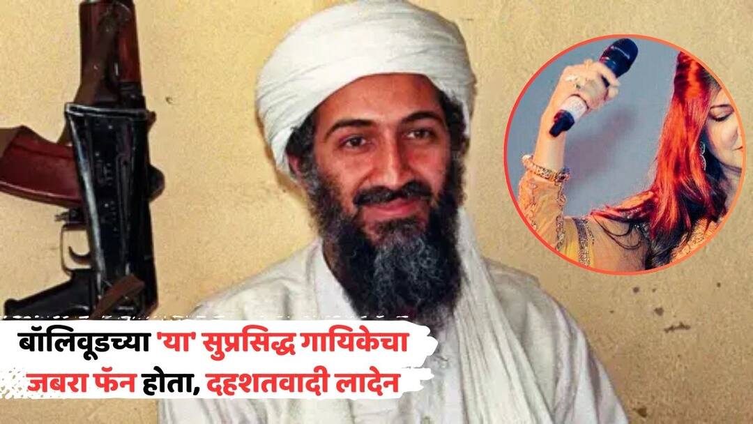 Osama Bin Laden Was Fan Of Alka Yagnik udit narayan kumar sanu found songs on his computer Bollywood Singer Osama Bin Laden Was Fan Of Alka Yagnik: बॉलिवूडच्या 'या' सुप्रसिद्ध गायिकेचा जबरा फॅन होता, दहशतवादी लादेन; कम्प्युटरवर सेव्ह करून ठेवलेली शेकडो गाणी