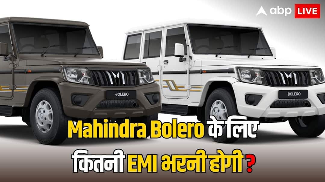 Mahindra Bolero down payment price to get key of off road SUV EMI calculator 7 seater car कितनी डाउन पेमेंट करने पर आपके हाथ में होगी Mahindra Bolero की चाबी? यहां जानिए पूरा हिसाब