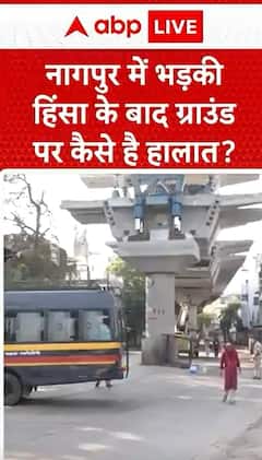 Breaking News: After Violence Erupts in Nagpur, What is the Situation on the Ground? | ABP NEWS