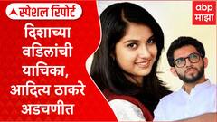 Special Report on Aaditya Thackeray : दिशाच्या वडिलांची याचिका, आदित्य ठाकरे अडचणीत येणार?