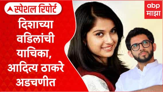 Special Report on Aaditya Thackeray : दिशाच्या वडिलांची याचिका, आदित्य ठाकरे अडचणीत येणार?