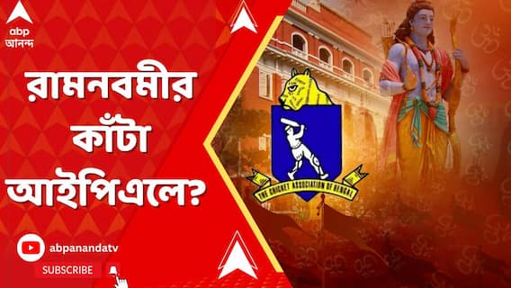রামনবমীর কাঁটা IPL-র?পর্যাপ্ত পুলিশ দেওয়া সম্ভব নয় বলে দিন বদল চেয়ে CAB-কে চিঠি লালবাজারের