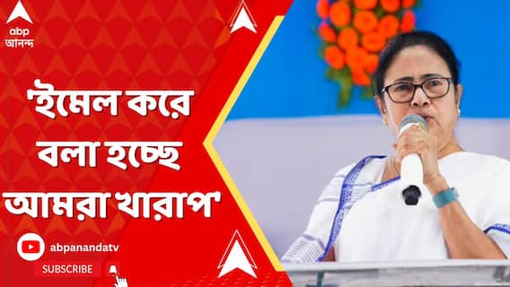 'ইমেল করে বলা হচ্ছে আমরা খারাপ', কাদের নিশানা করলেন মমতা?