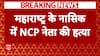 NCP Leader Shot Dead: Party Leader and His Brother Killed in Nashik