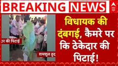AIMIM विधायक की दंबगई, केले के पेड़ से की ठेकेदार की पिटाई | Breaking News | ABP News