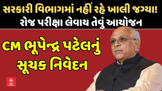 CM Bhupendra Patel: સરકારી વિભાગમાં નહીં રહે ખાલી જગ્યા! મુખ્યમંત્રીનું સૂચક નિવેદન