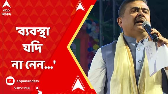 'ব্যবস্থা যদি না নেন...', কোচবিহারের পুলিশ সুপারকে হুঁশিয়ারি শুভেন্দুর