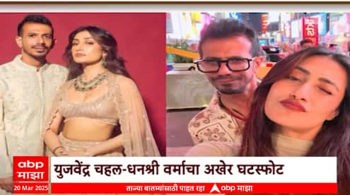 Yujvendra Chahal Divorced : युजवेंद्र चहल-धनश्री वर्माचा अखेर घटस्फोट, फॅमिली कोर्टाकडून मंजूरी