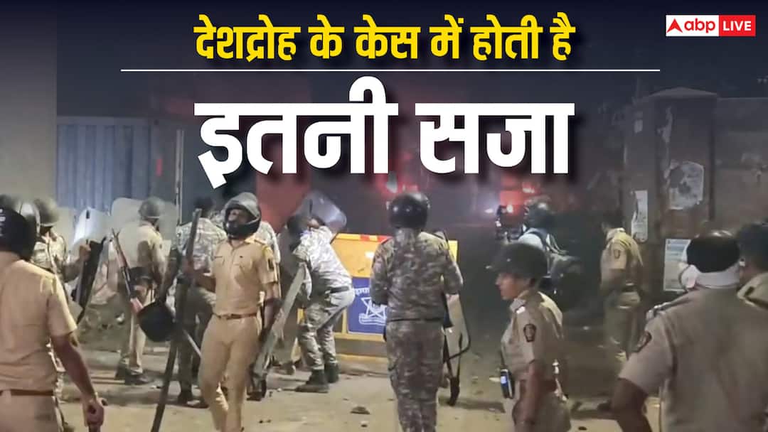 nagpur violence case fahim shamim khan arrested on charges of treason know the punishment and bail provisions in it नागपुर हिंसा के मास्टरमाइंड के खिलाफ देशद्रोह का केस, इसमें कितनी मिलती है सजा और जमानत के क्या हैं नियम?