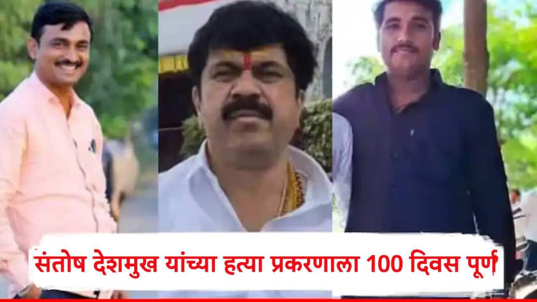 Santosh Deshmukh Murder Case 100 days have passed since the murder of Sarpanch Santosh Deshmukh What has happened so far lets know all details Santosh Deshmukh Murder Case: सरपंच संतोष देशमुख यांच्या हत्या प्रकरणाला 100 दिवस पूर्ण...; आतापर्यंत काय काय घडलं?